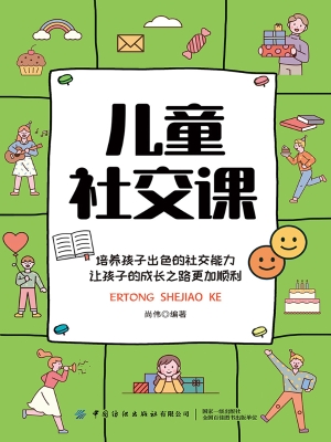儿童社交课