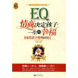 情商决定孩子一生的幸