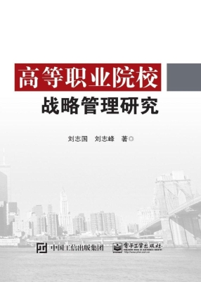 高等职业院校战略管理