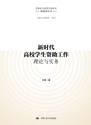 新时代高校学生资助工