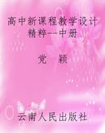 高中新课程教学设计精