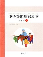 中华文化基础教材 三