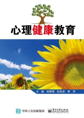心理健康教育