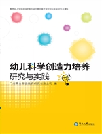 幼儿科学创造力培养研