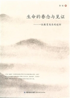 生命的眷念与见证——