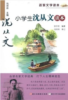 小学生沈从文读本