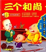 三个和尚 + 九色鹿