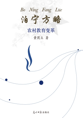 泊宁方略：农村教育变革