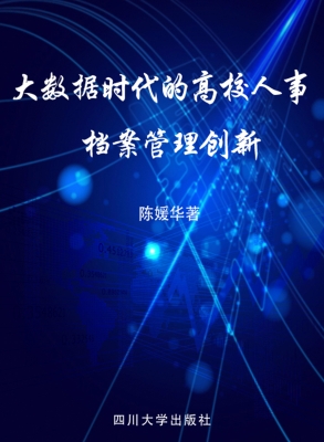 大数据时代的高校人事