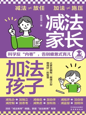 减法家长，加法孩子