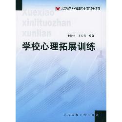 学校心理拓展训练