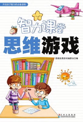 智力课堂——思维游戏