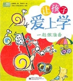让孩子爱上学——一起