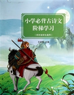 小学必背古诗文阶梯学