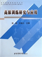 高原训练研究与应用