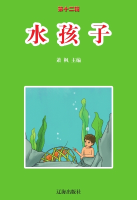 水孩子