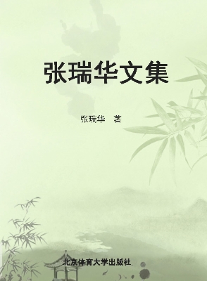 张瑞华文集