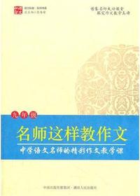 名师这样教作文（九年级