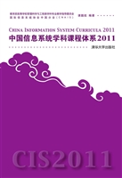 中国信息系统学科课程