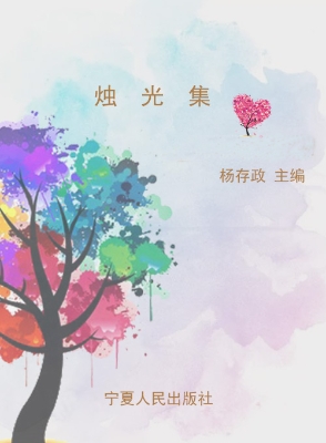烛光集——论文汇编