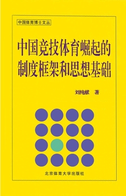 中国竞技体育崛起的制
