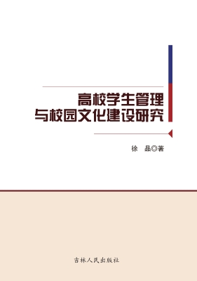 高校学生管理与校园文