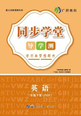同步学堂·导学测——
