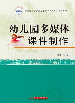 幼儿园多媒体课件制作