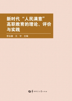 新时代“人民满意”高