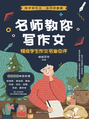 名师教你写作文：精选学