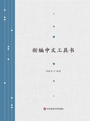 新编中文工具书