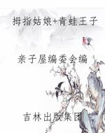 拇指姑娘+青蛙王子