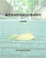 基于本体的领域知识推