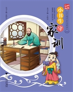 小书生守家训