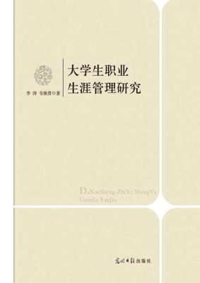 大学生职业生涯管理研