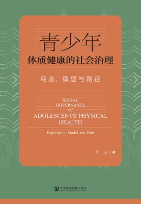 青少年体质健康的社会