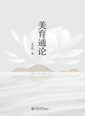 美育通论