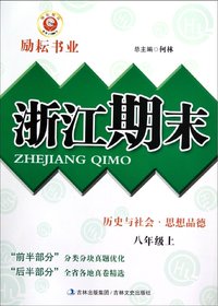浙江期末.八年级历史