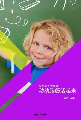 动动脑筋活起来