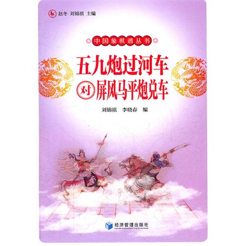 五九炮过河车对屏风马