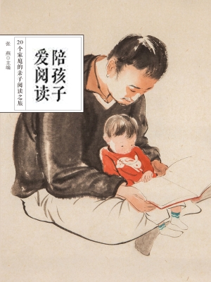 陪孩子爱阅读——20个