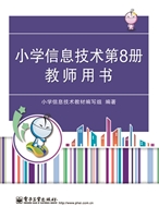 小学信息技术第8册教