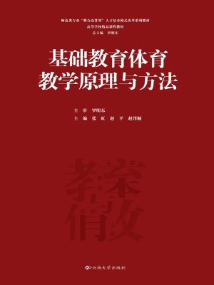 基础教育体育教学原理
