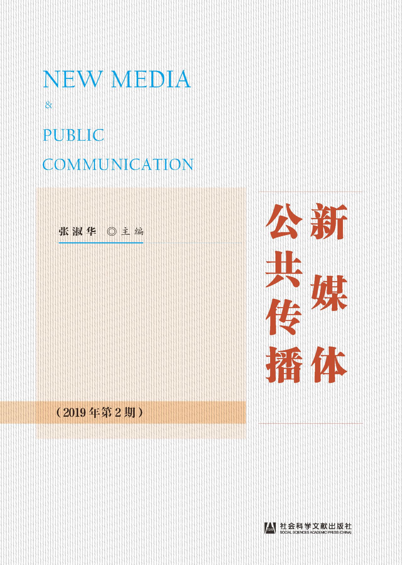 新媒体公共传播（2019年