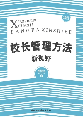 校长管理方法新视野