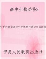 高中生物必修3