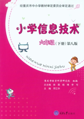 小学信息技术·六年级