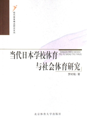 当代日本学校体育与社