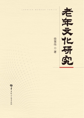 老年文化研究