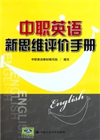 中职英语新思维评价手